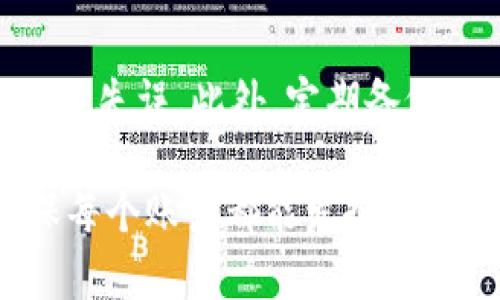 jiaotitletpWallet可以创建几个账号：全面解析及实用指南/jiaotitle

tpWallet, 数字钱包, 加密货币/guanjianci

在如今数字货币迅猛发展的时代，数字钱包扮演着越来越重要的角色。tpWallet作为一款功能强大的数字钱包，吸引了众多用户的关注。那么，tpWallet究竟可以创建几个账号呢？本文将对此进行全面的解析，并提供一些实用的建议和注意事项。我们将深入探讨tpWallet的多账户创建功能及其背后的原理，帮助用户更好地理解和利用这一工具。

tpWallet简介
tpWallet是一款支持多种数字货币的数字钱包，具有用户友好界面、安全性高等特点。用户可以通过tpWallet进行加密货币的存储、发送和接收。同时，它支持多种主流币种，让用户能够方便地进行交易与管理。为了满足不同用户的需求，tpWallet不仅提供了基本的账户功能，还允许用户创建多个账户。

tpWallet的多账户创建功能
首先，tpWallet允许用户创建多个账户，这是其一大特色。用户可以根据不同的需求创建多个账户，例如，一个用于日常交易，一个用于长时间存储。这种灵活性便于用户进行财务管理，能有效帮助用户区分不同的资金用途，从而增强管理效率。

创建账户的步骤
在tpWallet中创建多个账户的步骤相对简单明了。用户只需登录到tpWallet，在主界面找到“创建账户”选项，并按照指示填写必要信息。用户在创建新账户时，可以选择账户的名称和类型，确保每个账户都能满足其特定需求。例如，用户可以为短期交易命名“交易账户”，为长期投资命名“投资账户”。

每个账户的特性
每个tpWallet账户在功能上并无太大差别。用户可以在每个账户中存储多种类型的数字货币，进行交易和操作。不同的是，用户可以根据需要对每个账户进行个性化设置，例如设置不同的安全措施和访问权限。此外，用户还可以查看各个账户的余额和交易历史，方便进行全面的财务概览。

安全性考虑
在数字钱包的使用过程中，安全性是用户最为关心的问题之一。tpWallet对每个账户提供了多重安全保护，包括但不限于密码保护、双重验证等。用户在创建多个账户时，建议为每个账户设置不同的强密码，增加安全性。同时，用户还应定期更新密码，避免潜在的安全风险。

常见问题解答
围绕tpWallet的多账户创建功能，用户可能会有一些疑问。以下是几个常见问题及其详细解答：

1. tpWallet是否限制创建账户的数量？
tpWallet在创建账户的数量上并没有严格限制。用户可以根据自身需求创建多个账户，这一点无疑提升了工具的灵活性。用户可在不同场景下使用不同账户，比如短期交易、长期存储、分散风险等。因此，对于希望管理多种资产的用户来说，tpWallet的多账户特性十分有用。

2. 每个账户之间的数据是否共享？
tpWallet中的每个账户都是相互独立的，用户的操作和资金不会相互干扰。这意味着，用户在一个账户中的交易和余额不会影响其他账户的情况。这一特性为用户提供了更高的安全性及财务规划的灵活性，用户可以更好地进行资金的分配和管理。

3. 如何保障多个账户的安全性？
用户在使用tpWallet时，保障多个账户的安全性是至关重要的。首先，为每个账户设置强密码，避免使用简单或容易猜到的密码。其次，启用双重验证，增加额外的安全层。还可以定期检查账户的交易记录，确保没有异常活动。最后，建议用户及时更新账户信息，当发现任何安全隐患时，立即采取行动以保护资产安全。

4. 在创建多个账户时，有哪些最佳实践？
在tpWallet创建多个账户时，用户应注意以下最佳实践。首先，合理规划每个账户的用途，实现资金的有效管理。其次，创建账户时，确保信息的准确性，以免出现操作失误。此外，定期备份账户信息，防止数据丢失。最后，保持对市场动态的关注，及时调整账户的使用策略，提高投资回报。

综上所述，tpWallet提供了创建多个账户的功能，让用户能够根据不同的需求和场景灵活管理数字资产。同时，用户在创建账户时，需要注重安全性及合规性，确保每个账户都能发挥其应有的功能。通过合理的规划和管理，用户能够高效地使用tpWallet，助力自己的数字货币投资之路。