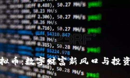 OT虚拟币：数字财富新风口与投资机遇