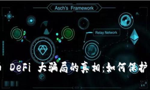 揭开虚拟币 DeFi 大骗局的真相：如何保护自己的投资