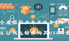 思考一个有吸引力并且适合推广的优秀