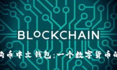 探索狗狗币中文钱包：一个数字货币的