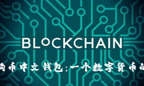 探索狗狗币中文钱包：一个数字货币的新机会