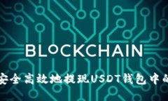 如何安全高效地提现USDT钱包中的资产