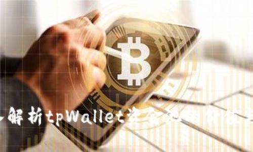  深入解析tpWallet资金池的价值与潜力