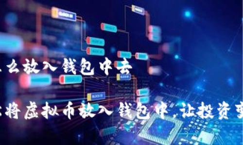 虚拟币怎么放入钱包中去

如何轻松将虚拟币放入钱包中，让投资变得简单！