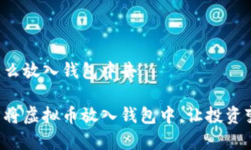 虚拟币怎么放入钱包中去

如何轻松将虚拟币放入钱包中，让投资变得简单！