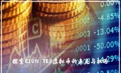 探索CION TEP虚拟币的未来与机遇