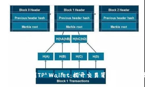  USDT提现到TP Wallet：揭开交易背后的真实面纱