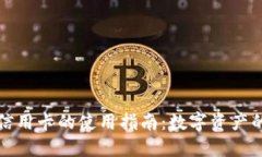 加密货币钱包信用卡的使用指南：数字