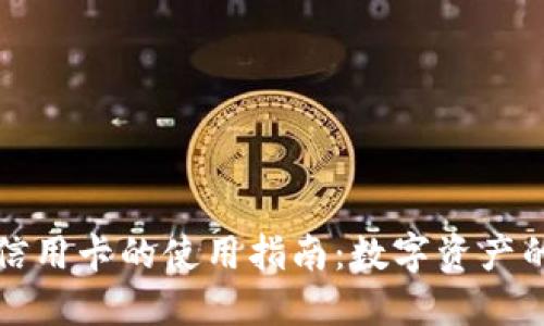 加密货币钱包信用卡的使用指南：数字资产的便捷支付方式