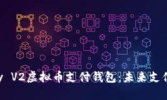 探索GoPay V2虚拟币支付钱包：未来支付