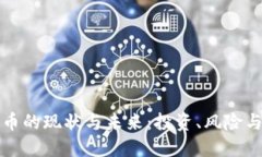 虚拟币的现状与未来：投资、风险与机