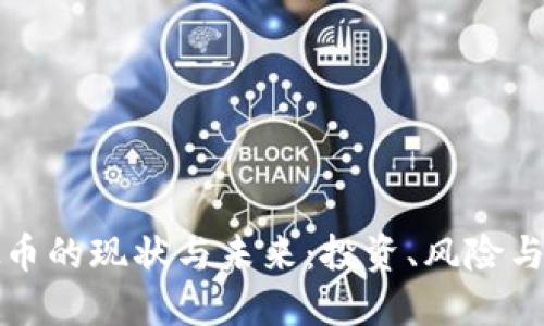 虚拟币的现状与未来：投资、风险与机遇