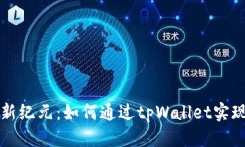 跨链资产管理新纪元：如何通过tpWallet实现以太坊转BNB