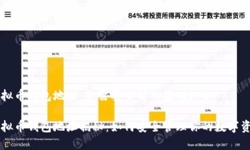 虚拟币钱包地址：你需要了解的基础知识

虚拟币钱包地址揭秘：如何安全管理你的数字资产