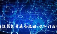 区块链钱包开通全攻略：从入门到精通