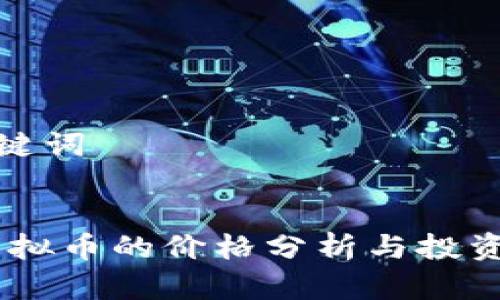 和关键词


GM虚拟币的价格分析与投资前景