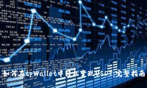 如何在tpWallet中轻松变现USDT：完整指南
