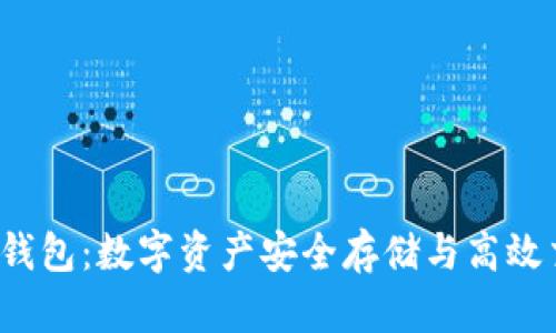 USDT-TRC钱包：数字资产安全存储与高效交易的首选