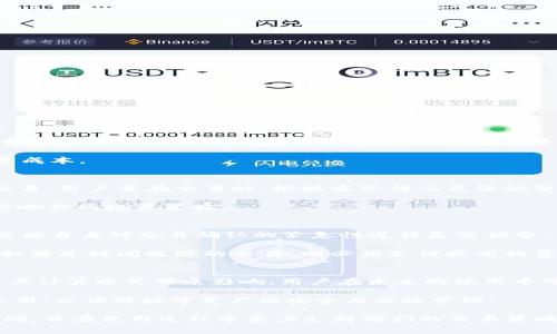 tiaotou全面解读tpWallet矿工费及其作用/tiaotou
tpWallet,矿工费,区块链/guanjianci

在区块链技术迅速发展的今天，数字货币的普及让越来越多人开始关注区块链钱包和交易。在这个过程中，tpWallet作为一种新兴的钱包选择，开始引起用户的关注。深刻理解tpWallet矿工费的概念和意义，对于用户有效管理数字资产、确保交易顺利完成至关重要。本文将深入解析tpWallet矿工费的定义、组成、计算方式以及相关问题，帮助用户更好地使用tpWallet进行加密货币交易。

什么是tpWallet矿工费
矿工费，又称交易费，是区块链网络中用户在进行交易时支付给矿工的一种费用。这种费用的主要目的是为了激励矿工参与交易验证和新区块的生成。在tpWallet中，矿工费是用户在发送加密货币时需要支付的一部分费用，用于确保交易能够被及时确认和记录在区块链上。

具体来说，当一笔交易被发起时，它会被发送到区块链网络中，等待矿工进行确认和打包。如果交易附带的矿工费过低，矿工可能会优先处理其他费用更高的交易，导致用户的交易延迟确认。因此，合理设置矿工费是用户使用tpWallet进行交易时需要注意的一点。

矿工费的组成
矿工费的组成主要包括基本费用和额外费用。基本费用是指区块链网络为了激励矿工而设定的最低交易费用，通常由网络状况决定。额外费用则是用户根据网络繁忙程度和自己对交易确认速度的需求，自主设置的费用。

在tpWallet中，系统通常会提供一个推荐的矿工费标准，依据当前网络的拥堵情况进行动态调整。例如，在高峰时段，矿工费可能会提高，以吸引矿工及时处理交易。而在网络比较空闲时，矿工费可能会降低，用户可以用更低的费用完成交易。

矿工费的计算方式
矿工费的计算方式通常为“交易大小 × 每字节费用”。交易大小以字节为单位，通常随着交易的复杂度而变化。每字节费用则取决于网络状况和用户的需求。在tpWallet中，用户在发起交易时，可以选择不同的矿工费策略，一般包括普通、快速和超快等选项，响应不同的交易确认时间需求。

1. **普通费用**：适合不急于确认交易的用户，费用相对较低。  
2. **快速费用**：适合需要在短时间内确认交易的用户，费用略高。  
3. **超快费用**：适合对确认时间有极高要求的交易，费用相对最高。

tpWallet矿工费的作用
矿工费在tpWallet中的作用不仅仅是交易的成本，更是确保交易能够顺利完成的重要保障。它的主要作用包括：

1. **激励矿工**：矿工费是对矿工劳动的补偿，刺激他们不断参与网络的维护与交易验证。
2. **交易确认**：合理的矿工费用能够加快交易确认的速度。支付足够的费用，能够确保交易在网络拥挤时优先被处理。
3. **防止网络拥堵**：矿工费的动态调整有助于网络自我调节，避免因部分用户设置过于低廉的费用而导致整个网络的堵塞。

用户如何管理tpWallet的矿工费
在使用tpWallet时，用户可以根据个人需求和网络状况合理设置矿工费。以下是一些管理建议：

1. **监控网络状况**：时刻关注网络的拥堵情况，选择适当的矿工费用。当网络繁忙时，适当提高矿工费，以确保交易尽快得到处理。
2. **利用钱包工具**：tpWallet提供的智能推荐功能，可以帮助用户自动设置更优的矿工费用。这意味着用户不需手动去计算和判断。 
3. **交易策略**：用户可以根据交易的紧急程度选择不同的矿工费策略。非紧急交易可以选择低费率，而紧急交易则需要选择高费率以确保确认速度。

常见问题解答

问题一：tpWallet的矿工费是否可以免除？
在区块链交易中，矿工费是不可避免的成本之一。但一些推广活动或者特定平台可能会提供免矿工费的服务。在这种情况下，用户需仔细了解相关规则和限制。通常，免矿工费的交易可能会以其他方式补偿，比如通过手续费、限额或增加交易时间等方式。因此，在选择免矿工费服务时，需谨慎评估，确保应用场景合理。

此外，尽管tpWallet本身并不提供免除矿工费的功能，但在某些交易所或者平台上，可以通过参与特定活动来减免部分交易费用。这对小额交易用户十分有利，可以降低投资成本。

问题二：矿工费的高低如何影响我的交易？
矿工费的高低直接影响交易的确认时间。在网络拥堵时，设置较低的矿工费可能导致交易被延迟处理，甚至在极端情况下被矿工忽略。相反，支付较高的矿工费会优先确认交易。用户需在交易时，根据实际情况灵活调整矿工费用，以确保交易顺利进行。

在低峰期，设置较低的矿工费用可能不会造成太大的影响，但在网络高峰时，用户的交易确认时间可能会大大延长。这就意味着你的资产进入流动状态的时间可能会延迟，影响你的投资策略。 

问题三：如何选择合适的矿工费？
选择合适的矿工费需综合考虑网络拥堵程度、预期交易确认时间和个人预算。tpWallet通常会根据实时网络情况提供推荐费用，用户可以基于此进行选择。同时，用户可以根据自身对交易确认的紧急性进行灵活调整。

一般建议在交易前查看网络费用状况，判断当前的平均矿工费用，并根据自己的需求进行相应的设置。在极端情况下，如果你的交易时间不紧迫，可以选择低一点的费用，而如果是时间敏感的交易，则必须支付更高的费用以确保快速确认。

问题四：tpWallet矿工费的未来趋势如何？
随着区块链技术的不断演进，矿工费的结构和算法也在逐步改善。一些新的共识机制如PoS（权益证明）正在逐渐取代传统的PoW（工作量证明）。这可能会对矿工费的概念及其计算方式带来影响，用户在未来的使用中可能会看到更加公平和透明的矿工费结构。同时，伴随更多二层解决方案的发展，未来可能会出现更加高效的交易方式，帮助用户降低交易成本。

总体来说，tpWallet矿工费用的设计与将继续向着更高效、更便宜的方向发展，提供用户更好的交易体验。同时，在技术演变的过程中，用户也需要与时俱进，学习新技术的运用，以保障数字资产的安全与高效管理。

通过对tpWallet矿工费的深入了解，用户可以更好地管理自己的加密货币交易，实现高效且经济的数字资产管理。希望以上内容能够帮助用户解答对tpWallet矿工费的疑问，并在使用过程中鼎力支持他们的交易策略。