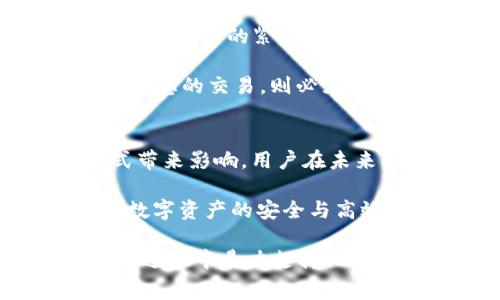 tiaotou全面解读tpWallet矿工费及其作用/tiaotou
tpWallet,矿工费,区块链/guanjianci

在区块链技术迅速发展的今天，数字货币的普及让越来越多人开始关注区块链钱包和交易。在这个过程中，tpWallet作为一种新兴的钱包选择，开始引起用户的关注。深刻理解tpWallet矿工费的概念和意义，对于用户有效管理数字资产、确保交易顺利完成至关重要。本文将深入解析tpWallet矿工费的定义、组成、计算方式以及相关问题，帮助用户更好地使用tpWallet进行加密货币交易。

什么是tpWallet矿工费
矿工费，又称交易费，是区块链网络中用户在进行交易时支付给矿工的一种费用。这种费用的主要目的是为了激励矿工参与交易验证和新区块的生成。在tpWallet中，矿工费是用户在发送加密货币时需要支付的一部分费用，用于确保交易能够被及时确认和记录在区块链上。

具体来说，当一笔交易被发起时，它会被发送到区块链网络中，等待矿工进行确认和打包。如果交易附带的矿工费过低，矿工可能会优先处理其他费用更高的交易，导致用户的交易延迟确认。因此，合理设置矿工费是用户使用tpWallet进行交易时需要注意的一点。

矿工费的组成
矿工费的组成主要包括基本费用和额外费用。基本费用是指区块链网络为了激励矿工而设定的最低交易费用，通常由网络状况决定。额外费用则是用户根据网络繁忙程度和自己对交易确认速度的需求，自主设置的费用。

在tpWallet中，系统通常会提供一个推荐的矿工费标准，依据当前网络的拥堵情况进行动态调整。例如，在高峰时段，矿工费可能会提高，以吸引矿工及时处理交易。而在网络比较空闲时，矿工费可能会降低，用户可以用更低的费用完成交易。

矿工费的计算方式
矿工费的计算方式通常为“交易大小 × 每字节费用”。交易大小以字节为单位，通常随着交易的复杂度而变化。每字节费用则取决于网络状况和用户的需求。在tpWallet中，用户在发起交易时，可以选择不同的矿工费策略，一般包括普通、快速和超快等选项，响应不同的交易确认时间需求。

1. **普通费用**：适合不急于确认交易的用户，费用相对较低。  
2. **快速费用**：适合需要在短时间内确认交易的用户，费用略高。  
3. **超快费用**：适合对确认时间有极高要求的交易，费用相对最高。

tpWallet矿工费的作用
矿工费在tpWallet中的作用不仅仅是交易的成本，更是确保交易能够顺利完成的重要保障。它的主要作用包括：

1. **激励矿工**：矿工费是对矿工劳动的补偿，刺激他们不断参与网络的维护与交易验证。
2. **交易确认**：合理的矿工费用能够加快交易确认的速度。支付足够的费用，能够确保交易在网络拥挤时优先被处理。
3. **防止网络拥堵**：矿工费的动态调整有助于网络自我调节，避免因部分用户设置过于低廉的费用而导致整个网络的堵塞。

用户如何管理tpWallet的矿工费
在使用tpWallet时，用户可以根据个人需求和网络状况合理设置矿工费。以下是一些管理建议：

1. **监控网络状况**：时刻关注网络的拥堵情况，选择适当的矿工费用。当网络繁忙时，适当提高矿工费，以确保交易尽快得到处理。
2. **利用钱包工具**：tpWallet提供的智能推荐功能，可以帮助用户自动设置更优的矿工费用。这意味着用户不需手动去计算和判断。 
3. **交易策略**：用户可以根据交易的紧急程度选择不同的矿工费策略。非紧急交易可以选择低费率，而紧急交易则需要选择高费率以确保确认速度。

常见问题解答

问题一：tpWallet的矿工费是否可以免除？
在区块链交易中，矿工费是不可避免的成本之一。但一些推广活动或者特定平台可能会提供免矿工费的服务。在这种情况下，用户需仔细了解相关规则和限制。通常，免矿工费的交易可能会以其他方式补偿，比如通过手续费、限额或增加交易时间等方式。因此，在选择免矿工费服务时，需谨慎评估，确保应用场景合理。

此外，尽管tpWallet本身并不提供免除矿工费的功能，但在某些交易所或者平台上，可以通过参与特定活动来减免部分交易费用。这对小额交易用户十分有利，可以降低投资成本。

问题二：矿工费的高低如何影响我的交易？
矿工费的高低直接影响交易的确认时间。在网络拥堵时，设置较低的矿工费可能导致交易被延迟处理，甚至在极端情况下被矿工忽略。相反，支付较高的矿工费会优先确认交易。用户需在交易时，根据实际情况灵活调整矿工费用，以确保交易顺利进行。

在低峰期，设置较低的矿工费用可能不会造成太大的影响，但在网络高峰时，用户的交易确认时间可能会大大延长。这就意味着你的资产进入流动状态的时间可能会延迟，影响你的投资策略。 

问题三：如何选择合适的矿工费？
选择合适的矿工费需综合考虑网络拥堵程度、预期交易确认时间和个人预算。tpWallet通常会根据实时网络情况提供推荐费用，用户可以基于此进行选择。同时，用户可以根据自身对交易确认的紧急性进行灵活调整。

一般建议在交易前查看网络费用状况，判断当前的平均矿工费用，并根据自己的需求进行相应的设置。在极端情况下，如果你的交易时间不紧迫，可以选择低一点的费用，而如果是时间敏感的交易，则必须支付更高的费用以确保快速确认。

问题四：tpWallet矿工费的未来趋势如何？
随着区块链技术的不断演进，矿工费的结构和算法也在逐步改善。一些新的共识机制如PoS（权益证明）正在逐渐取代传统的PoW（工作量证明）。这可能会对矿工费的概念及其计算方式带来影响，用户在未来的使用中可能会看到更加公平和透明的矿工费结构。同时，伴随更多二层解决方案的发展，未来可能会出现更加高效的交易方式，帮助用户降低交易成本。

总体来说，tpWallet矿工费用的设计与将继续向着更高效、更便宜的方向发展，提供用户更好的交易体验。同时，在技术演变的过程中，用户也需要与时俱进，学习新技术的运用，以保障数字资产的安全与高效管理。

通过对tpWallet矿工费的深入了解，用户可以更好地管理自己的加密货币交易，实现高效且经济的数字资产管理。希望以上内容能够帮助用户解答对tpWallet矿工费的疑问，并在使用过程中鼎力支持他们的交易策略。