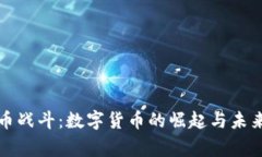 虚拟币战斗：数字货币的崛起与未来赢