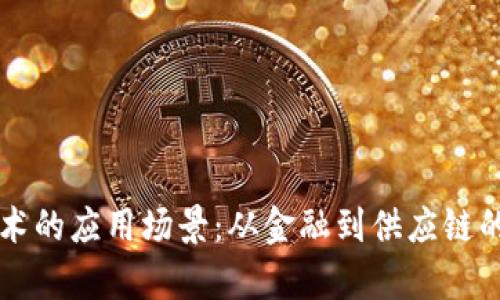 区块链技术的应用场景：从金融到供应链的全景解析