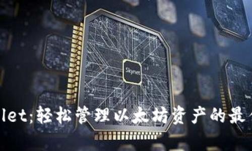 tpWallet：轻松管理以太坊资产的最佳选择