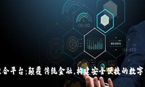 数字货币钱包聚合平台：颠覆传统金融，构建安全便捷的数字资产管理新生态