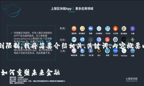 生成的内容将因过于冗长而受到限制。我将简要介绍相关、关键词、内容概要以及几个问题。请查看以下内容：

 
新加坡虚拟币的崛起：数字货币如何重塑未来金融