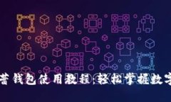 虚拟币芭蕾钱包使用教程：轻松掌握数