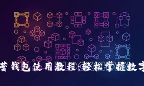 虚拟币芭蕾钱包使用教程：轻松掌握数字资产管理