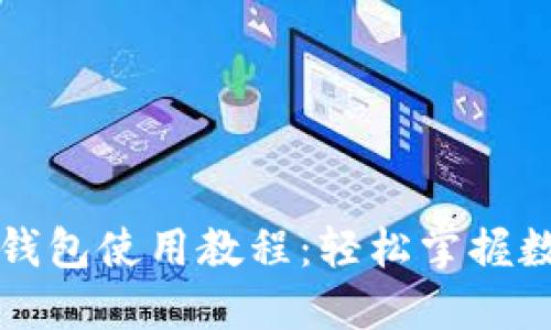 虚拟币芭蕾钱包使用教程：轻松掌握数字资产管理