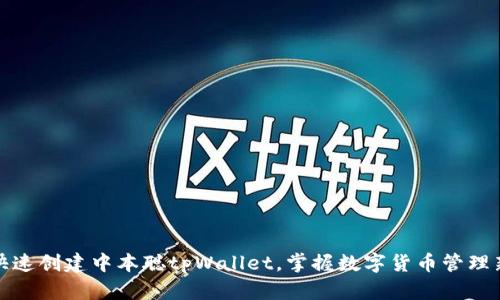 如何快速创建中本聪tpWallet，掌握数字货币管理新技巧