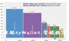 如何快速创建中本聪tpWallet，掌握数字
