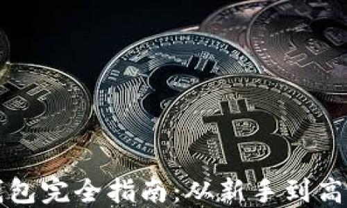 
区块链加密钱包完全指南：从新手到高手的实用教程