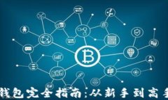 区块链加密钱包完全指南：从新手到高