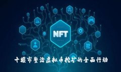 十堰市整治虚拟币挖矿的全面行动