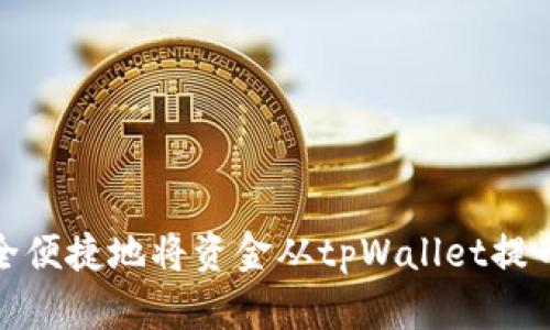 : 如何安全便捷地将资金从tpWallet提币到交易所