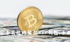 如何安全高效地解锁XRP钱包：全面指南