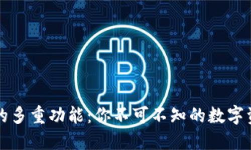 区块链钱包的多重功能：你不可不知的数字资产管理工具