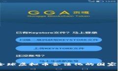 探秘：全球虚拟币合法化的国家与地区
