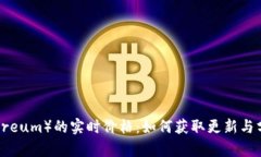 以太坊（Ethereum）的实时价格：如何获