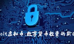 探索Volt虚拟币：数字货币投资的新兴