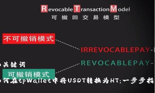 和关键词

如何在tpWallet中将USDT转换为HT：一步步指南
