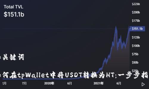 和关键词

如何在tpWallet中将USDT转换为HT：一步步指南