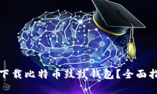 如何安全快速下载比特币鼓鼓钱包？全面指南与实用技巧