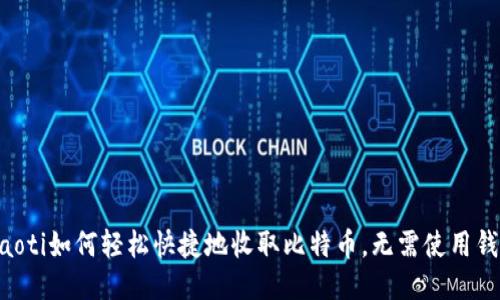 ziaoti如何轻松快捷地收取比特币，无需使用钱包