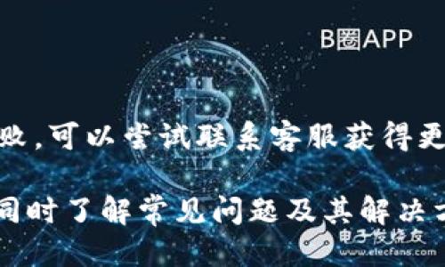 غاイトル如何将火币的HT提到TP Wallet：全方位指南/عنوان  
الحج كلمات火币, HT, TP Wallet/الحج كلمات  

随着区块链技术的迅速发展，越来越多的人开始涉足数字货币的世界。在这个过程中，数字资产的管理和安全变得尤为重要。火币作为全球知名的数字货币交易所，其发行的HT（Huobi Token）在市场上也有着不小的影响力。而TP Wallet则因其安全性和便利性受到用户的青睐。将HT提到TP Wallet，是许多用户关心的话题。本文将详细介绍这一过程以及相关注意事项。

什么是火币的HT？  
火币的HT（Huobi Token）是火币平台为了增强用户黏性和提升平台价值而发行的一种数字资产。HT不仅可以用于交易手续费的抵扣，还可以在火币平台上参与各种活动。例如，用户持有HT可以享受更低的交易费率，参与平台的投票等。此外，HT在其他生态系统中也有一定的应用价值，例如参与DeFi项目、流动性挖掘等。  
HT的持有者可以通过各种方式来增加其资产的价值。火币平台经常举办HT的回购与销毁活动，以此来提升HT的稀缺性。在市场需求的推动下，HT的价格在过去几年中经历了多次波动，因此很多投资者选择持有HT作为一种投资策略。  

什么是TP Wallet？  
TP Wallet是一款智能钱包，支持多种数字货币的存储、转账和交易。与传统钱包相比，TP Wallet不仅具备安全性，还提供了便利的用户体验。用户可以通过TP Wallet轻松地管理自己的数字资产，无需担心安全隐患。  
TP Wallet的一个显著特点是其多语言支持和简洁的界面设计，使得即使是新手用户也能够快速上手。此外，TP Wallet还支持不同平台之间的资产转移，为用户提供了较大的灵活性。该钱包也集成了去中心化交易所的功能，用户可以在钱包内完成交易，而无需将资产转移到中心化平台上，相对提高了安全性。  

火币HT提到TP Wallet的步骤  
将火币的HT提到TP Wallet的过程其实并不复杂，可以分为几个步骤来进行。以下是详细的操作步骤：  
ol  
li首先，确保你已经在火币平台与TP Wallet上注册了账户并完成了相关的身份验证。/li  
li在火币平台上登录你的账户，进入“资产管理”页面。找到HT并点击“提币”选项。/li  
li在提币界面中，需要填写TP Wallet的地址。你可以打开TP Wallet，在HT资产页面找到“收款”或“接收”按钮，复制钱包地址。/li  
li回到火币平台，将复制的TP Wallet地址粘贴到提币地址栏中，并输入所需提取的HT数量。确认信息无误后，提交提币请求。/li  
li一般情况下，提币请求会经过平台的审核，审核通过后，所提取的HT将会转入你的TP Wallet账户中。/li  
li等候提币完成后，你可以在TP Wallet中查看你的HT余额。/li  
/ol  
需要注意的是，提币时一定要确保地址的准确性，因为一旦提币提交后，资产将无法找回。此外，火币平台可能会收取一定的手续费，具体收费标准可以在提币页面查看。  

如何确保提币过程的安全性  
在数字货币交易中，安全性是最为重要的考量因素之一。在将HT提到TP Wallet的过程中，可以采取以下几点措施来确保安全性：  
ul  
li选择安全的网络环境：在进行提币操作时，建议选择安全、可靠的网络环境，避免使用公共Wi-Fi，以免被黑客攻击。/li  
li核实收款地址：在重新复制TP Wallet地址时，一定要再次核对地址的准确性。若地址错误，可能导致资产损失。/li  
li开启二次验证：为你的火币账户和TP Wallet账户开启二次验证功能，可以在一定程度上提高账户安全性，防止未授权访问。/li  
li定期更换密码：为了防止密码被泄露，可以定期更换账户密码，并使用较为复杂的密码组合。/li  
/ul  

可能遇到的问题与解决方案  
在将HT提到TP Wallet的过程中，用户可能会遇到一些问题。以下是几种常见问题及其解决方案：  

问题1：提币后未收到HT  
如果你在火币提币后长时间未收到HT，首先要确认提币是否成功。你可以在火币平台的“提币记录”中查看提请求的状态。如果显示已经提币成功，但仍未到账，这时候需要检查你在TP Wallet输入的地址是否正确。  
如果地址正确，可以查看TP Wallet的交易记录，确认是否有这个交易。如果交易确实存在，但余额未更新，可能是由于网络拥堵导致的。此时建议耐心等待，通常情况下网络繁忙可能会导致一定的延迟。  

问题2：提币时遇到安全验证问题  
如果在提币过程中遇到安全验证问题，例如验证码未收到或验证码错误，可以尝试以下几种方法解决：首先检查你的手机是否信号良好，有时候短信延迟可能导致验证码未及时收到。其次可以尝试重新发送验证码，如果依旧无效，可以使用不同的验证方式或联系火币客服寻求帮助。  
另外，确保你的手机号码是你在火币平台注册时所使用的，若更改过号码，可能需要更新账户信息。  

问题3：TP Wallet提示地址无效  
如果在TP Wallet中输入地址发现提示“地址无效”，首先要检查是否复制了完整的地址，任何多余的空格或字符都会导致地址无效。其次确认你提取的币种是否与钱包的支持币种匹配，因为TP Wallet可能不支持所有币种的存入，确保选择正确的收款方式是很重要的。  
如果多次尝试后仍然无效，可以考虑卸载并重新安装TP Wallet，或联系TP Wallet的客服进行反馈。  

问题4：火币提现失败  
如果你在火币进行提现时收到提现失败的消息，首先要查看错误信息，以便更好地了解问题所在。常见的原因包括账户余额不足、提币时间过于频繁或未通过身份验证等。  
其次，确保选择的提币额度在火币平台允许的范围内，很多平台对每笔提现金额都有严格限制。若需更高额度，需要根据火币的规定来提升身份验证级别。如果多次提现失败，可以尝试联系客服获得更多的信息和帮助。  

综上所述，将火币的HT提到TP Wallet的过程虽然简单，但是用户在操作过程中需保持警惕，确保每一步骤都无误。合理的安全措施可以帮助用户更安全地管理数字资产，同时了解常见问题及其解决方案也是非常必要的。这不仅可以提升用户的操作信心，也能有效减少不必要的损失。  