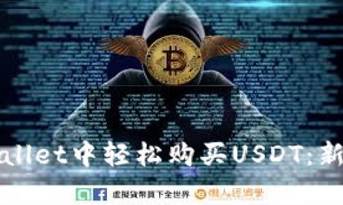如何在tpWallet中轻松购买USDT：新手必看指南